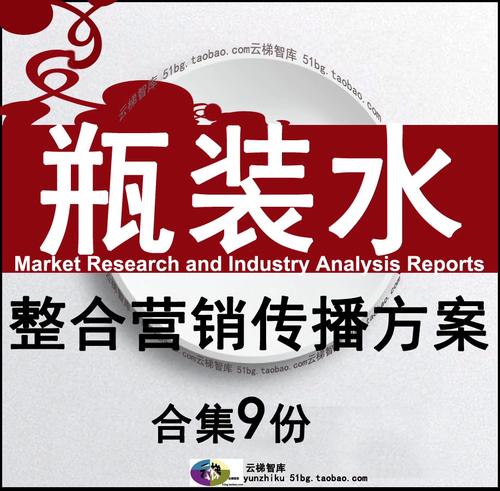 润物无声，穿透心智——高端瓶装矿泉水品牌数字整合营销传播全案